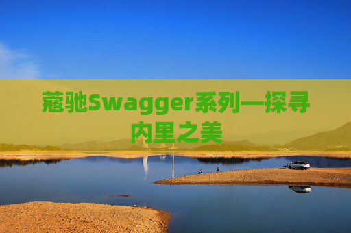 蔻驰Swagger系列—探寻内里之美