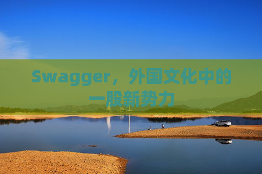 Swagger，外国文化中的一股新势力