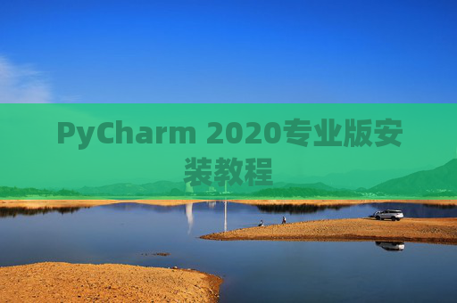PyCharm 2020专业版安装教程